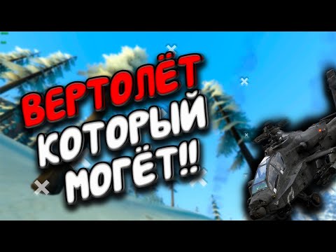 Видео: Garry's Mod / Вертолёт который могёт!!