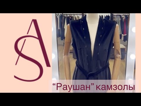 Видео: Тегін Мастер Класс | Камзол тігу | 4 бөлім соңғы бөлім