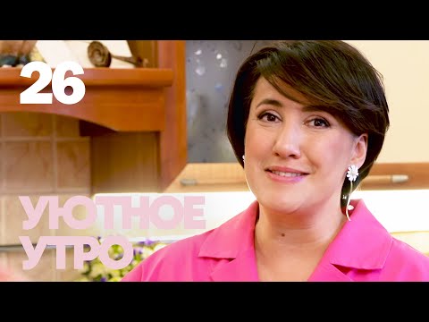 Видео: Уютное утро | Выпуск 26