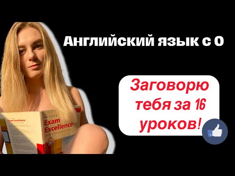 Видео: Урок 1. Английский для начинающих. Английский с 0. Разберись в англ раз и навсегда!