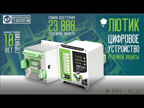 Видео: Презентация реле ЛЮТИК. Запись вебинара от 06.06.2019