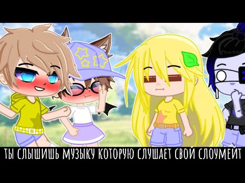 Видео: "ты слышишь музыку которую слушает твой соулмейт"  °гача клуб°  ||gacha Club||