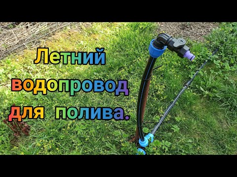 Видео: Летний водопровод для полива на даче. Мой вариант. Часть 3.