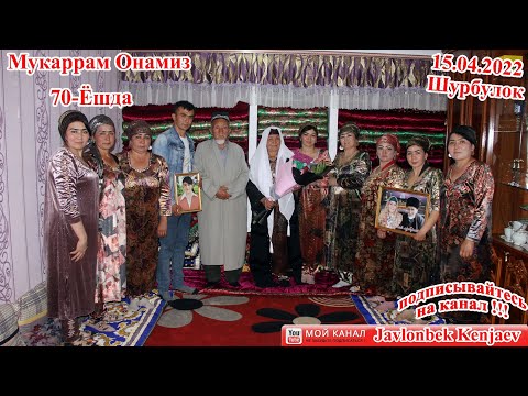 Видео: Мукаррам Онамиз 70 ёшда (Шурбулок) #жаннатимонам #жавлонбеккенжаев