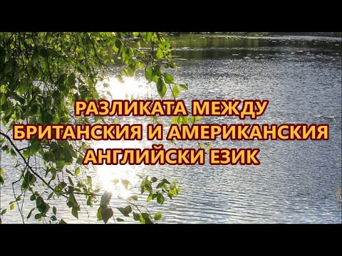 Видео: Уча английски: Разликата между UK & US английски + FREE PDF