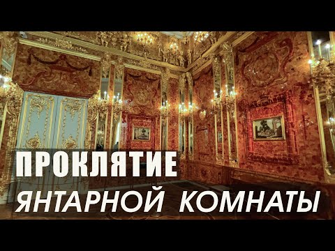 Видео: История поисков Янтарной комнаты / Царское Село