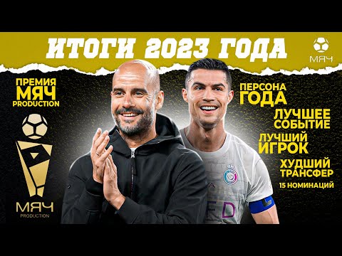 Видео: Итоги 2023 года + премия МЯЧ Production | МЯЧ Подкаст