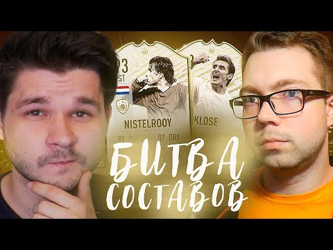 Видео: БИТВА СОСТАВОВ vs FACELESS - КЛОЗЕ 93 vs ВАН НИСТЕЛРОЙ 93 | FIFA 20