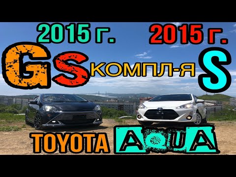 Видео: Сравнительный обзор Toyota Aqua 2015 год (Рестайл), комплектация S vs G”S💥🔥