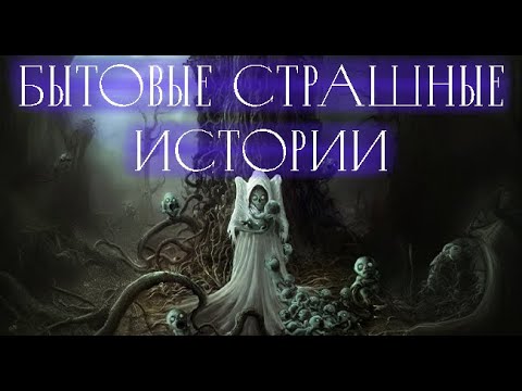 Видео: Из жизни. Страшные. Мистические. Творческие истории. Хоррор