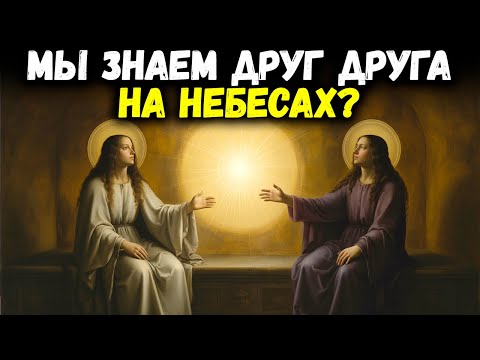 Видео: Узнаем ли мы друг друга на небесах? 5 фактов, раскрытых Библией