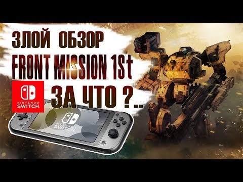 Видео: Почему Front Mission 1 Злит? 👑 Front Mission 1 Remake Обзор (2024)