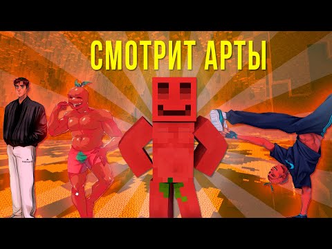 Видео: БЛС СМОТРИТ АРТЫ С СОБОЙ ОТ ПОДПИСЧИКОВ