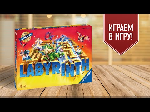 Видео: СУМАСШЕДШИЙ ЛАБИРИНТ / LABYRINTH от Ravensburger / Играем в классику настольных игр!