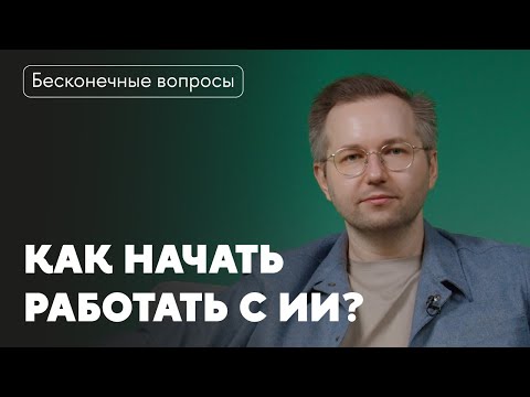 Видео: Бесконечные вопросы. Что, как и где изучать, чтобы начать карьеру в сфере ИИ?