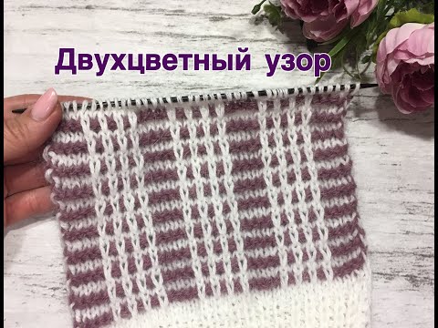 Видео: Двухцветный узор. Очень простой и интересный.