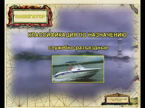 Видео: Тема 1.1.  Классификация маломерных судов.
