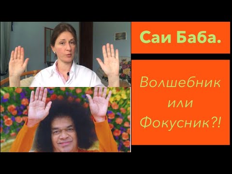 Видео: Саи Баба. Фокусник или волшебник?!