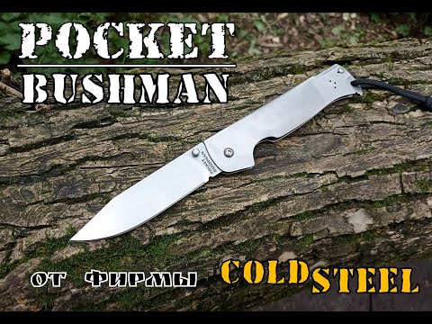 Видео: Нож выживания Pocket Bushman от фирмы Cold Steel. Выживание. Тест №177