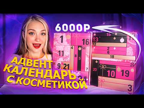 Видео: АДВЕНТ КАЛЕНДАРЬ ЗА 6000 РУБЛЕЙ REVOLUTION