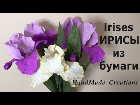 Видео: Ирисы / Цветы из гофрированной бумаги