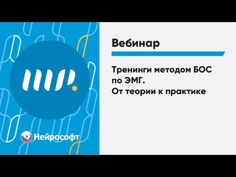 Видео: Тренинги методом БОС по ЭМГ. От теории к практике