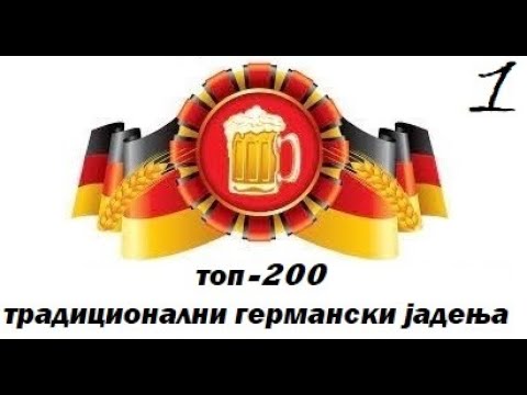 Видео: Традиционална германска храна(Бонус видео-2,Дел 1)