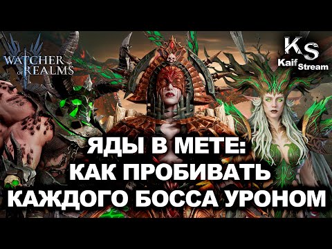 Видео: ЯДЫ В МЕТЕ: КАК ПРОБИВАТЬ КАЖДОГО БОССА УРОНОМ | WATCHER OF RTALMS | #watcherofrealms
