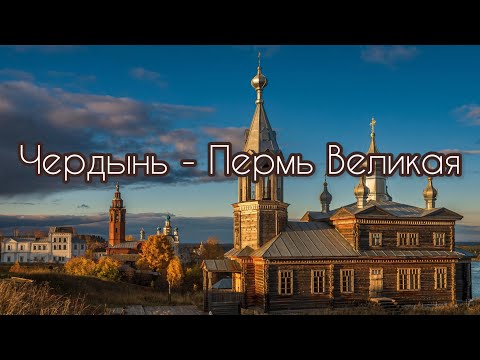 Видео: Чердынь - город на семи холмах | Главный туристический маршрут Пермского края | Парма