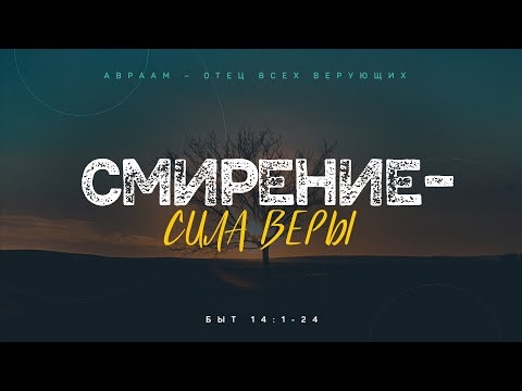 Видео: Бытие: 43. Смирение — сила веры (Алексей Коломийцев)