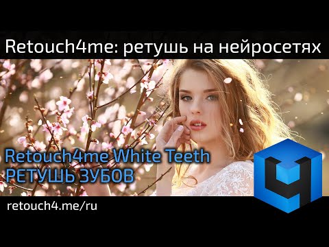 Видео: Retouch4me White Teeth: ретушь зубов на нейросетях