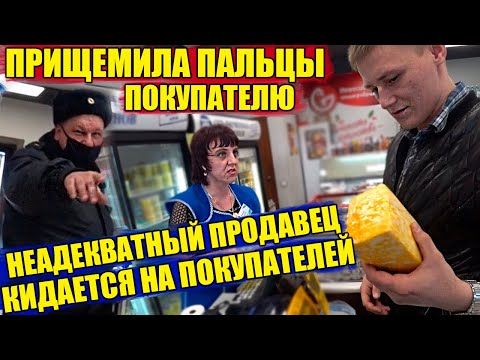 Видео: БОРЗЫЙ НЕАДЕКВАТНЫЙ ПРОДАВЕЦ КИНУЛСЯ НА ПОКУПАТЕЛЕЙ / ПРИЩЕМИЛА ПАЛЬЦЫ ПОКУПАТЕЛЮ