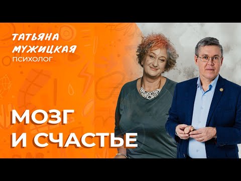 Видео: Мозг и счастье | Совместный эфир Татьяны Мужицкой и Вячеслава Дубынина