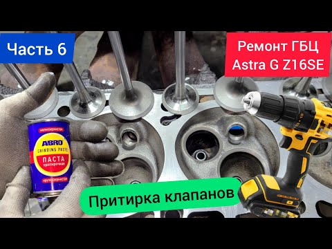 Видео: Часть 06 Ремонт ГБЦ - Притирка клапанов по перекуп схеме. Нюансы. Макросъёмка. OPEL ASTRA G Z16SE