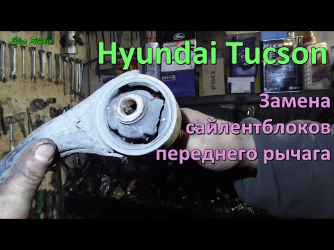 Видео: Замена сайлентблоков переднего рычага Hyundai Tucson