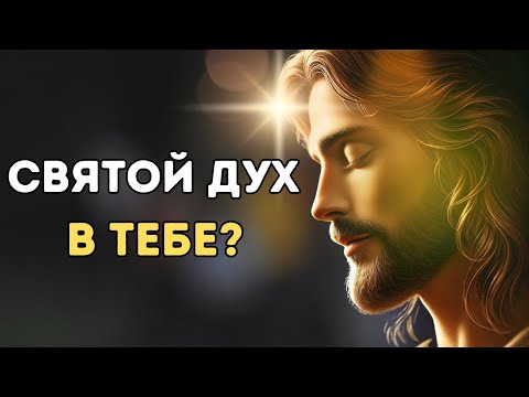 Видео: "Если ты заметишь эти ЗНАКИ, СВЯТОЙ ДУХ в тебе!"