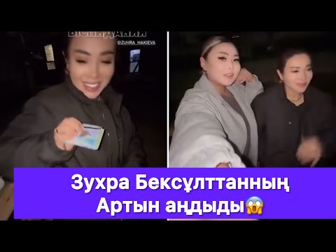 Видео: Зухра Бексұлтанның артын аңдыды😱