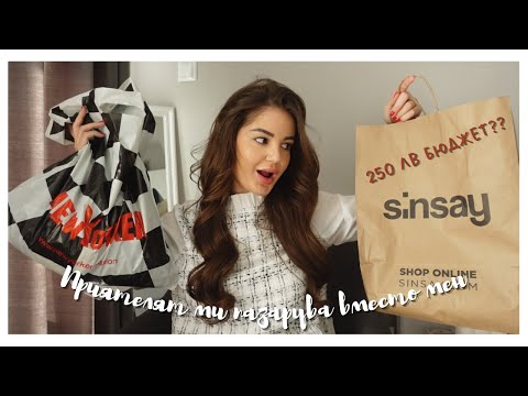 Видео: ПРИЯТЕЛЯТ МИ ИЗБИРА ДРЕХИ ЗА МЕН