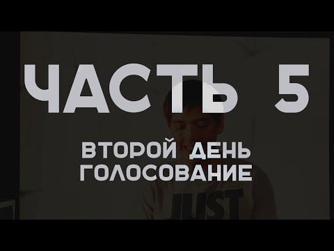 Видео: Тактики и стратегии в игре мафия. Часть 5. Второй день, голосование.