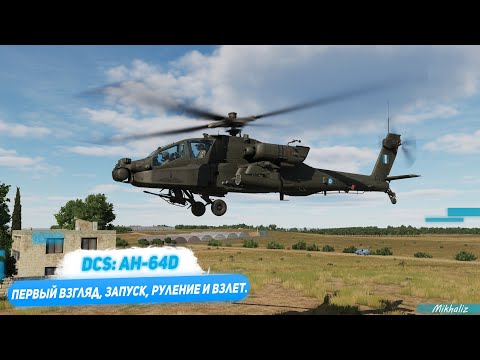 Видео: DCS: AH-64D. Запуск, руление и взлет.