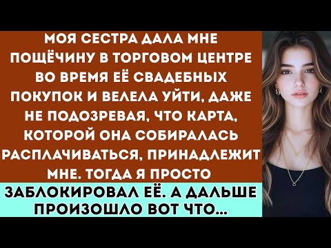 Видео: «Моя сестра ударила меня пощёчиной во время примерки к свадьбе, не зная, что именно я оплачиваю всё