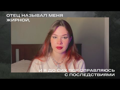 Видео: ТРАВЛЯ В СЕМЬЕ: рпп, ненависть к себе и комплексы