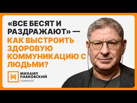 Видео: «Все бесят и раздражают» — как выстроить здоровую коммуникацию с людьми?