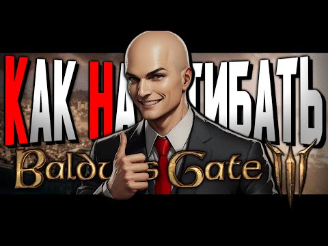 Видео: КАК НАГИБАТЬ в Baldur's Gate 3 | Часть 2 | Невероятный гайд