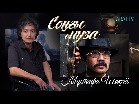 Видео: Соңғы муза. Мұстафа Шоқай