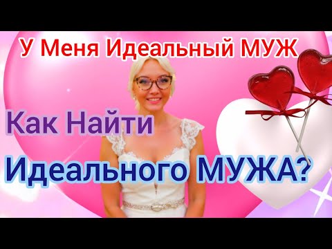 Видео: 💑  Как найти идеального мужа? Мой опыт и советы!  #идеальныймуж #советыдляженщин #любовь #отношения 