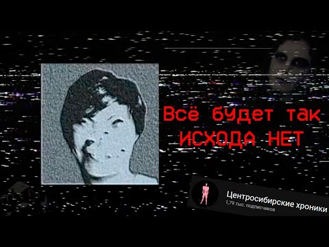 Видео: Всё будет так, исхода нет | Всё о Центросибирских хрониках