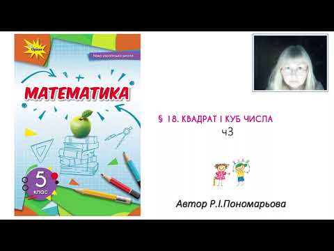 Видео: 5 клас. Квадрат і куб числа ч3
