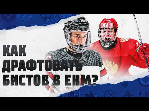 Видео: КАК ДРАФТОВАТЬ БИСТОВ ? | ГАЙД ПО EASTSIDE HOCKEY MANAGER