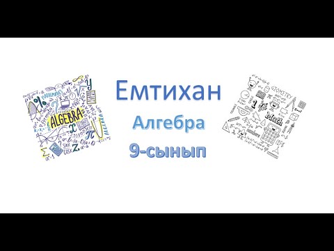 Видео: В бөлімі. 2-нұсқа. Емтихан. Алгебра пәні. 9-сынып.